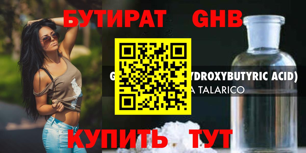БУТИРАТ оксибутират Череповец