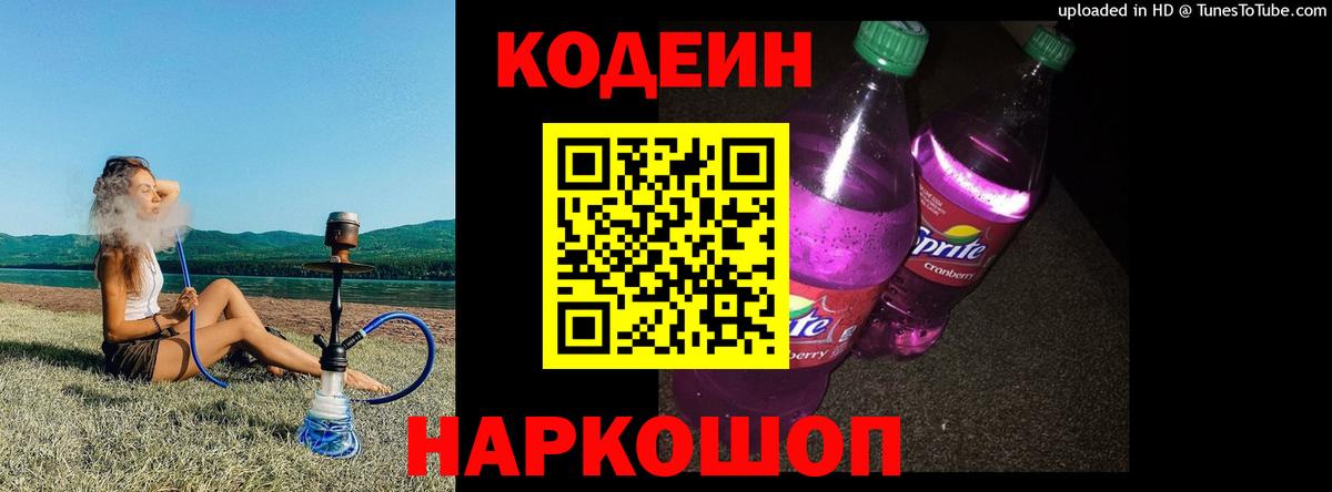 Кодеин напиток Lean (лин) Череповец